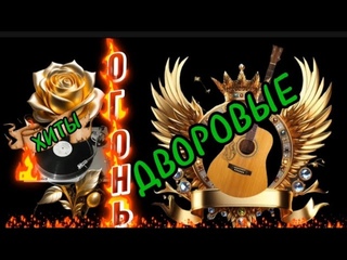 🔥 ОГОНЕННО* ЗОЛОТЫЕ ХИТЫ ДВОРОВЫХ ПЕСЕН СЛУШАЙ ПОДПЕВАЙ