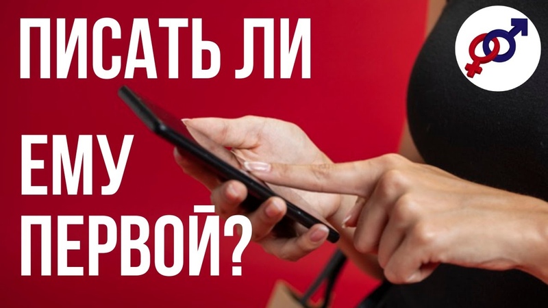 СТОИТ ЛИ женщине ПИСАТЬ мужчине