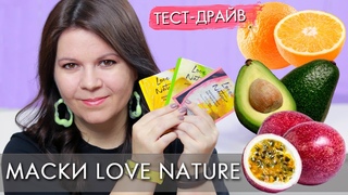МАСКИ для лица LOVE NATURE с маракуйей (45133), с авокадо (44422), с апельсином (44399) Орифлэйм.