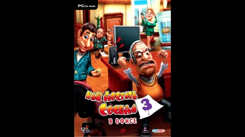 Как достать соседа 3 В офисе OST Микс 3,