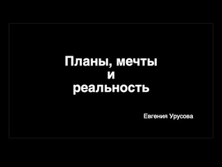 Планы, мечты и реальность