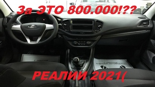 НОВАЯ ДЕШЕВАЯ КОМПЛЕКТАЦИЯ У LADA VESTA 2021- Comfort Light. Даешь теперь Classic Light А надо