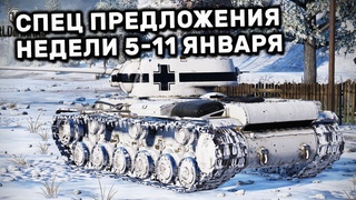 Обзор Спец Предложений 5-11 января акции WOT Console World of Tanks PS4 XBOX PS5