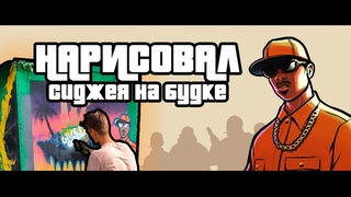 ОСТРОВ СЧАСТЬЯ: GTA San Andres, Ямайка, Сиджей, будка