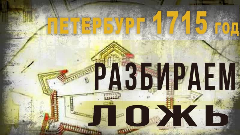 3 52. Петербург 1715 года. Разбираем очередную ложь. Владимир