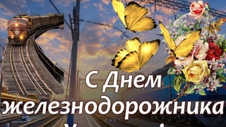День железнодорожника. ПОЗДРАВЛЕНИЕ С ДНЕМ ЖЕЛЕЗНОДОРОЖНИКА!