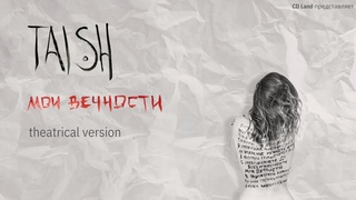 tAISh “Мои вечности“ (theatrical video)