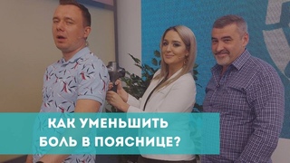 Как уменьшить боль в пояснице