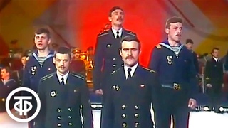 Песня Варяг. Поют моряки Кронштадта (1987)