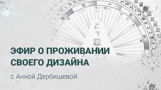 Эфир с Анной Дербишевой о дизайне человека, как генератору начать откликаться на жизнь.