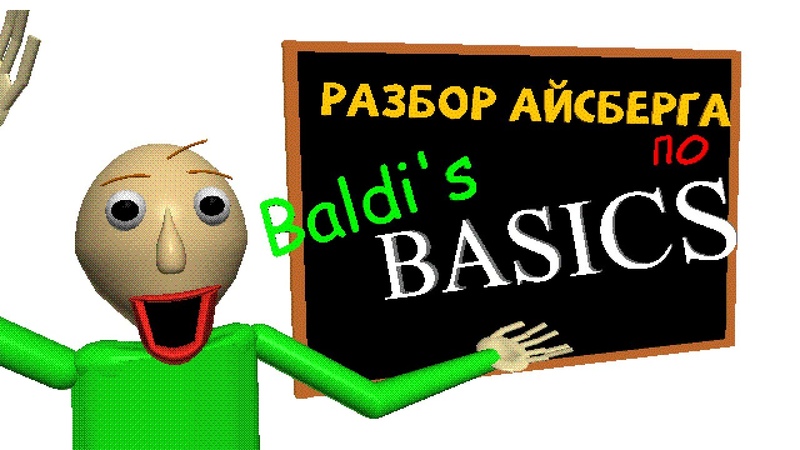ПОЛНЫЙ РАЗБОР АЙСБЕРГА ПО BALDIS BASICS: Ужас и