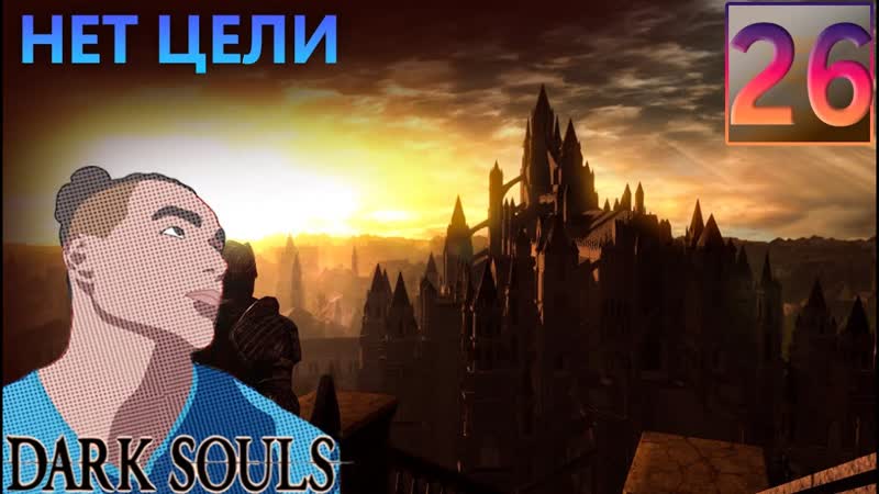 СПОКОЙНАЯ ПРОГУЛКА DARK SOULS: