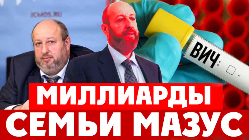 Миллиарды семьи Мазус (Алексей, Матвей). Офшоры и заработки