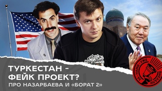 Туркестан  фейк проект Про Назарбаева, Борат-2 и Нагорный Карабах (коротко)