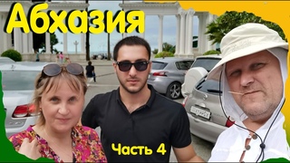 Абхазия. Часть 4
