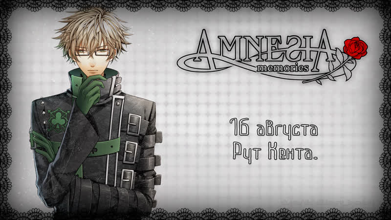 Amnesia: Memories 16 августа, рут