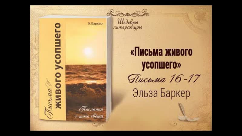 Письма живого усопшего. 16. Та вещь, которую нужно забыть. 17.