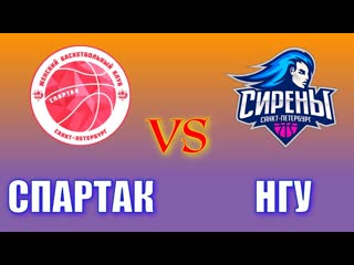 Спартак Юниор - Сирены