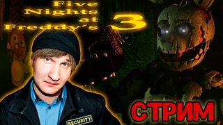 ПЛЮШЕВЫЕ ТВАРИ 3🔥 Five Nights at Freddy’s 3 🔥 СТРИМ