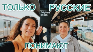 Гуляем в Метрополитан музей, грузинский ресторан и по Брайтон Бич