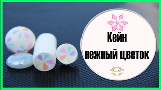 Мастер-класс: Кейн “Нежный цветок“ из полимерной глины FIMO/polymer clay tutorial