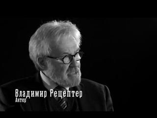 «Мой БДТ. Монологи». Владимир Рецептер.