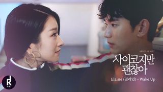 Elaine (일레인) - Wake Up | It’s Okay to Not Be Okay (사이코지만 괜찮아) SPECIAL OST MV