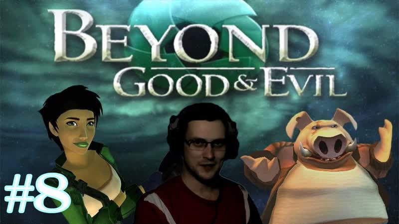 Beyond Good and Evil Прохождение Спалили ,