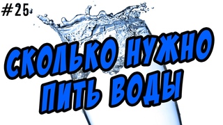 сколько нужно пить воды