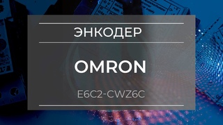 Энкодер инкрементальный Omron E6C2-CWZ6C 60P/R 2M - Олниса