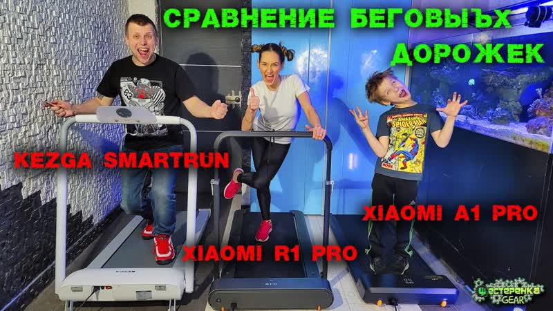 Выбираем Лучшую Беговую Дорожку для дома: Kezga smartrun, Xiaomi R1 Pro,
