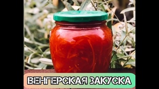 ВЕНГЕРСКАЯ ЗАКУСКА НА ЗИМУ