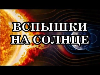 ВСПЫШКИ НА СОЛНЦЕ. Связано ли это с квантовым переходом и трансформацией планеты?