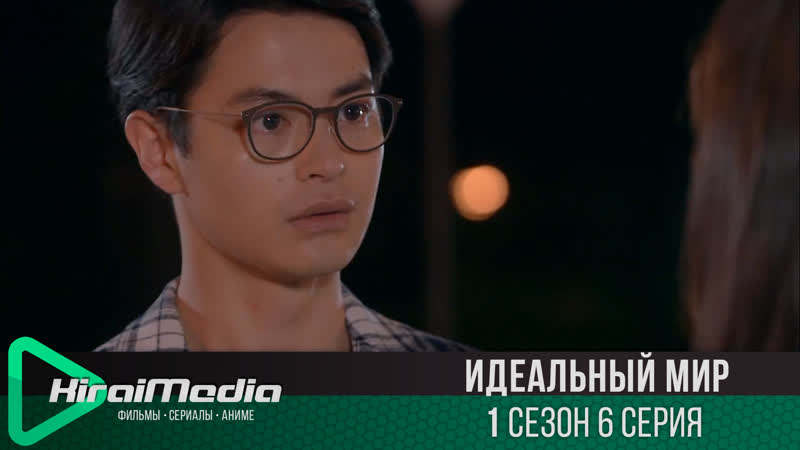 Kirai Media Идеальный мир, Perfect World, 6 серия (русская