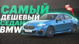 Седан BMW 2er за 1,99 млн + будут скидки. БРАТЬ или НЕ РИСКОВАТЬ / BMW 2 Gran Coupe
