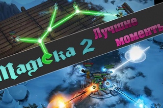 Magicka 2 Лучшие моменты
