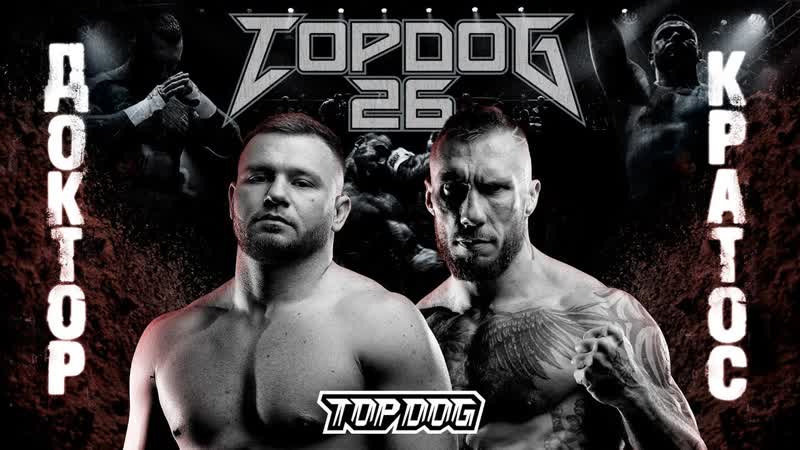 Кратос VS Доктор 2, TOP DOG 26, Главный бой