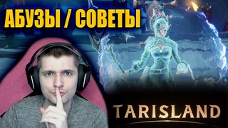 АБУЗЫ / СОВЕТЫ - TARISLAND