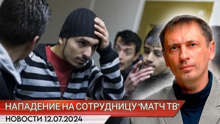 Фото приезжих, напавших на сотрудницу “Матч ТВ“. Какие сроки им грозят по уголовному делу?