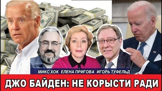 Джо Байден: не корысти ради...