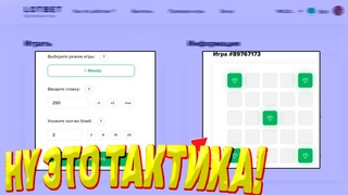 САМАЯ ЛУЧШАЯ ТАКТИКА В МИНАХ НА LOTBET