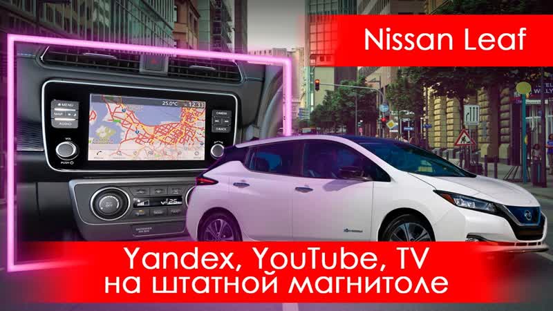 Nissan Leaf Ze1(2017 2020) Leaf Spy, Yandex, You Tube, TV и многое др. на штатной