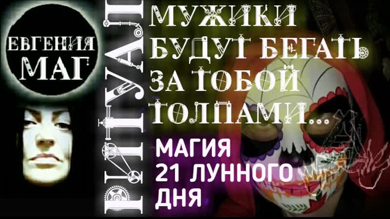 МУЖИКИ БУДУТ БЕГАТЬ ЗА ТОБОЙ ТОЛПАМИ: МАГИЯ 21 ЛУННОГО ДНЯ.