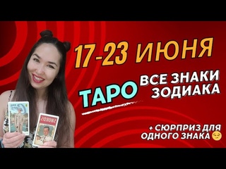 17 - 23 июня ТАРО на неделю ВСЕ ЗНАКИ ЗОДИАКА + сюрприз | Kateryna Starr