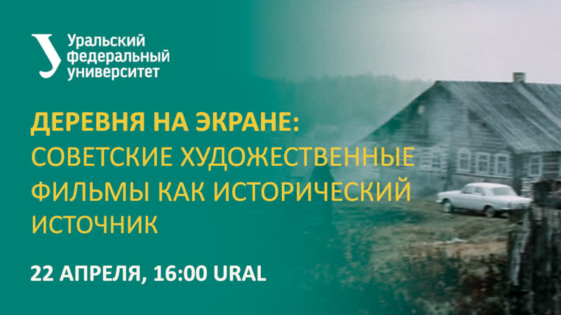 Деревня на экране: советские художественные фильмы как