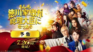 映画『もしも徳川家康が総理大臣になったら』予告【7月26日(金)公開】