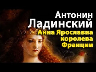 Антонин Ладинский. Киевская Русь 2. Анна Ярославна — королева Франции 2