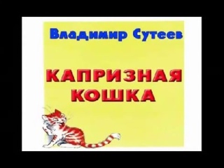 Капризная кошка, Сутеев В Г