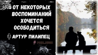 Послушай Когда Мучают Воспоминания / Listen when Memories Torment / Читает: Артур Пилипец / Проза