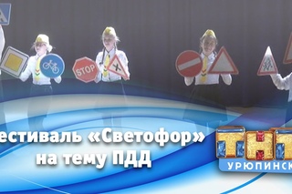 Фестиваль о правилах дорожного движения “Светофор“